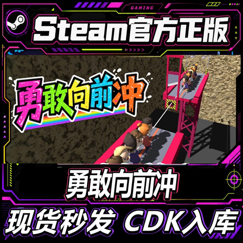 Steam正版CDK国区勇敢向前冲