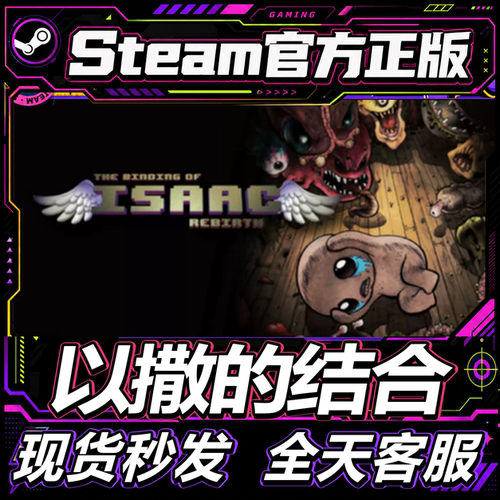 Steam正版以撒的结合重生账号