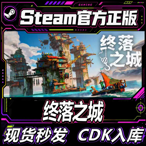Steam正版CDK终落之城激活码
