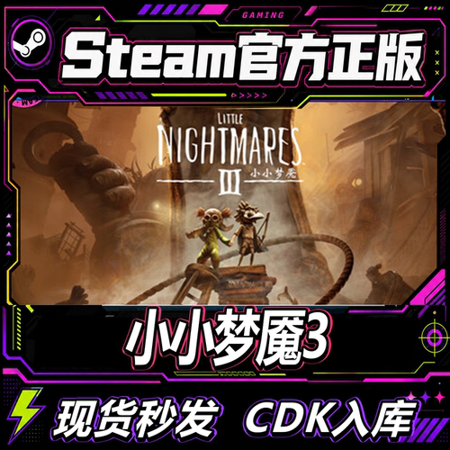 steam正版CDK游戏小小梦魇3