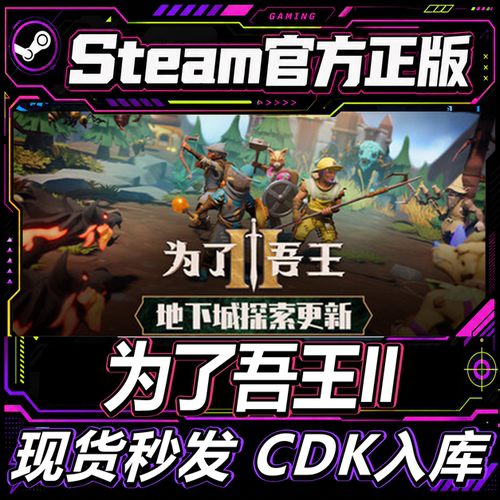 Steam正版CDK为了吾王2激活码