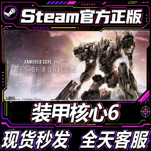 steam正版CDK装甲核心6激活码