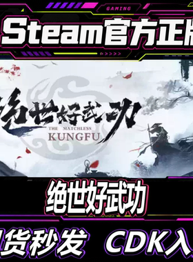Steam正版CDK国区 绝世好武功 The Matchless Kungfu 激活码