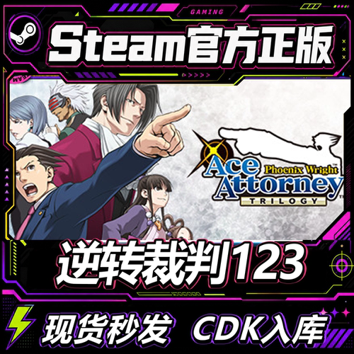 正版steam游戏逆转裁判123