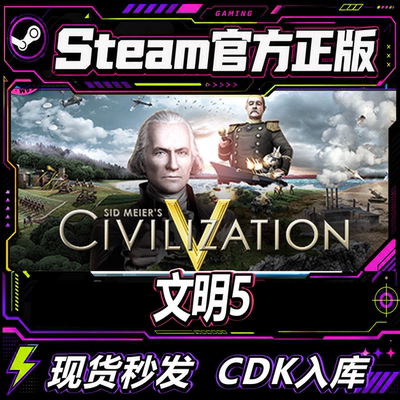 steam正版CDK文明5完全版