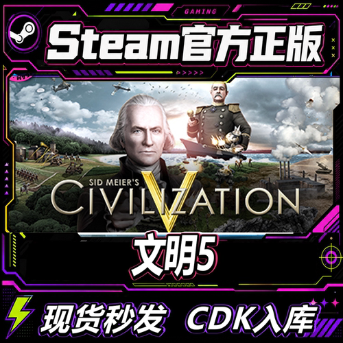 steam正版CDK文明5完全版