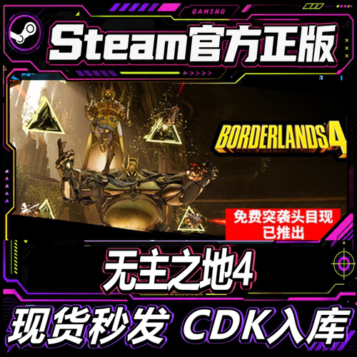 Steam正版CDK国区无主之地4