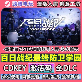 百日战 纪最终防卫学园steam游戏激活码cdk入库全DLC游戏 现货秒