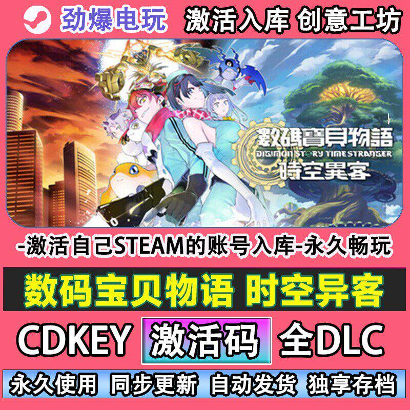 数码宝贝物语 时空异客steam游戏 激活码cdkey全DLC游戏 自己帐号