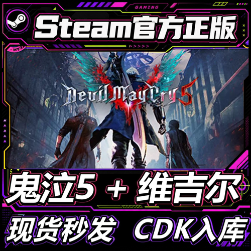 Steam正版CDK鬼泣5维吉尔激活码