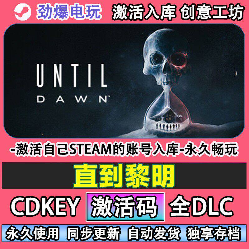 直到黎明重制steam Until Dawn 激活码cdk入库全DLC游戏