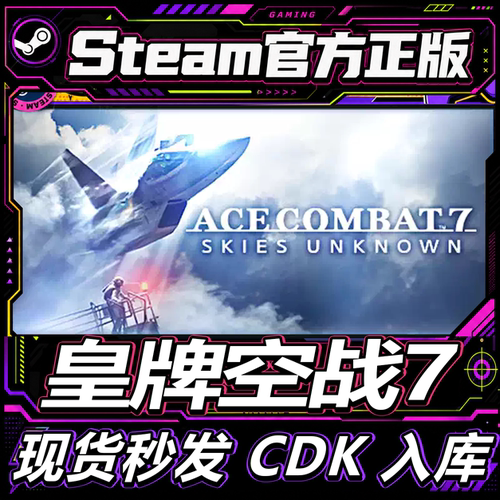 steam正版CDK皇牌空战7激活码
