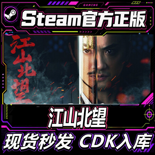 steam正版CDK江山北望激活码