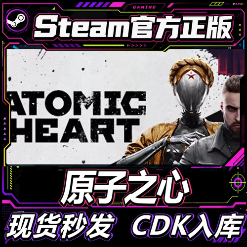 Steam正版CDK原子之心激活码