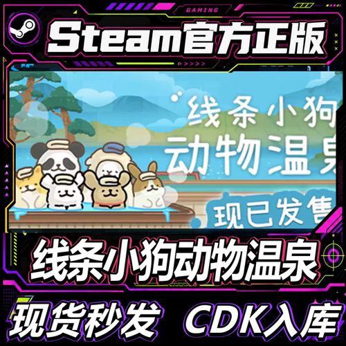 Steam正版CDK线条小狗动物温泉