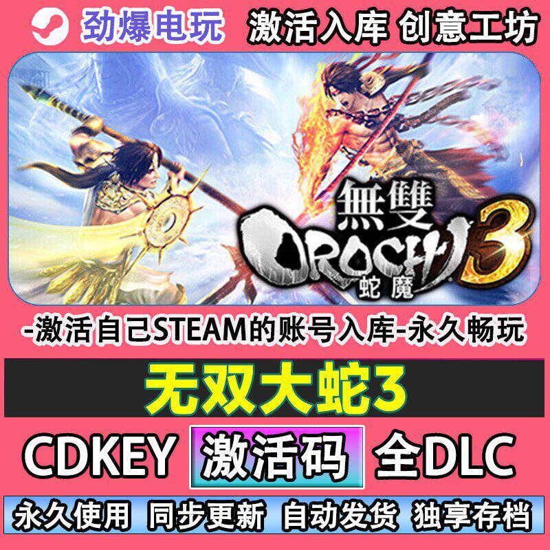 无双大蛇3steam 无双OROCHI 蛇魔３激活码cdk全DLC电脑PC游戏