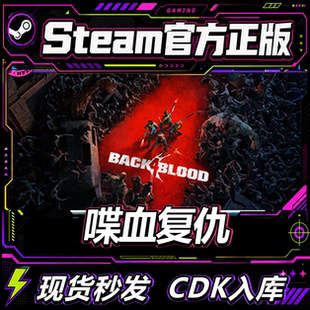 Steam正版CDK 喋血复仇 Back 4 Blood 激活码直接入库电脑游戏