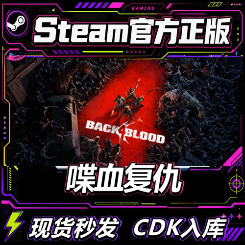 Steam正版CDK喋血复仇激活码