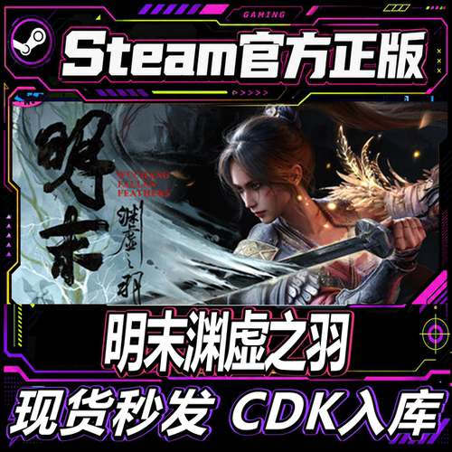 steam正版CDK明末渊虚之