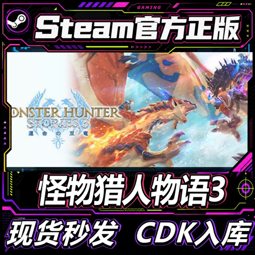 steam正版CDK怪物猎人物语3