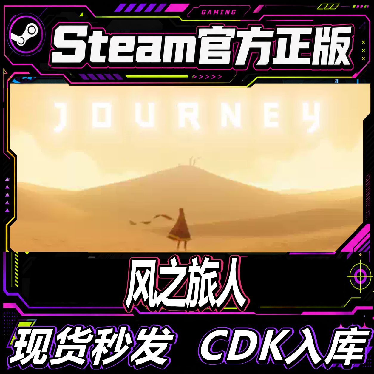 Steam正版国区CDK 风之旅人 Journey  激活码直接激活入库