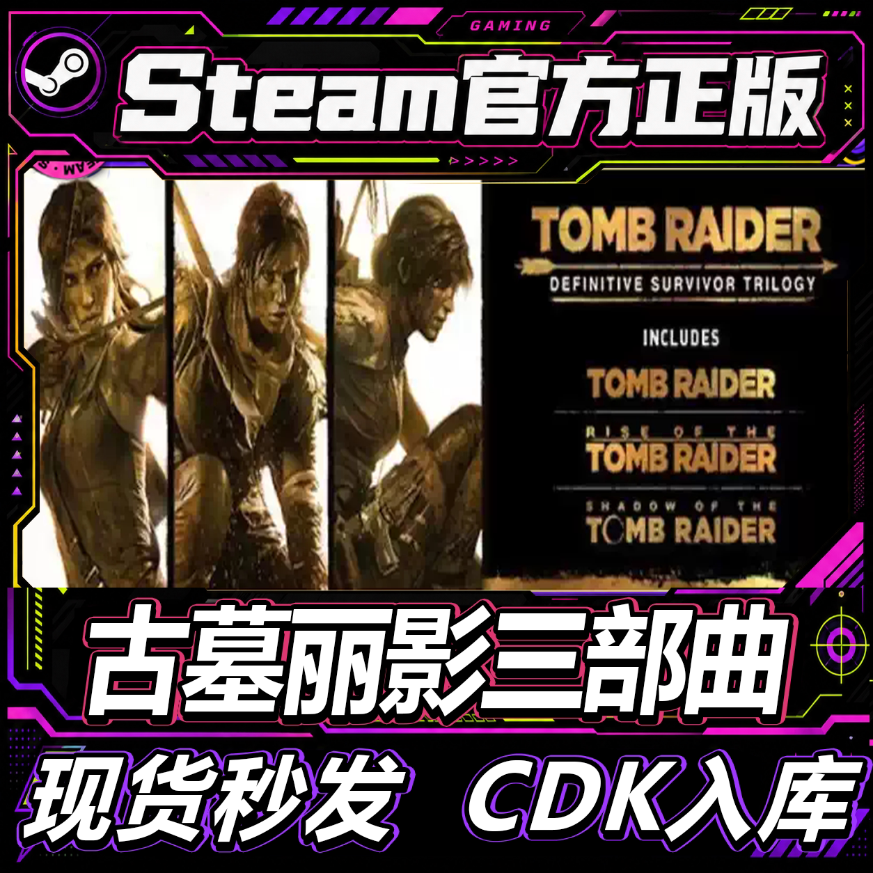 Steam正版 古墓丽影终极幸存者三部曲 古墓9/10/11年度 激活码CDK