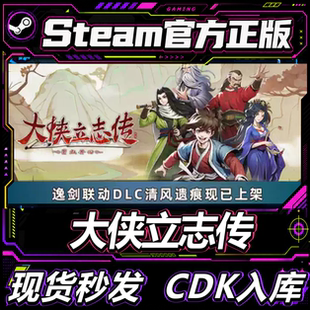 Steam正版CDK国区 大侠立志传 碧血丹心 CDK激活码激活入库