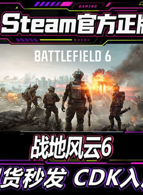 Steam正版CDK 战地风云6 Battlefield 6  战地六全新账号可换绑