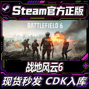 Steam正版CDK 战地风云6 Battlefield 6 战地六全新账号可换绑