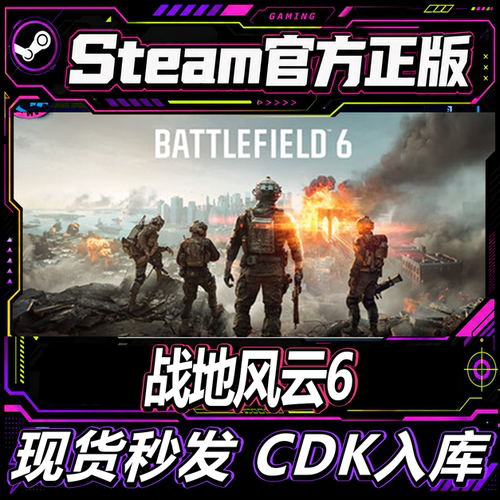Steam正版CDK战地风云6全新账号