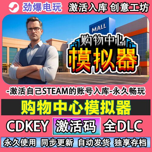 购物中心模拟器steamMaS