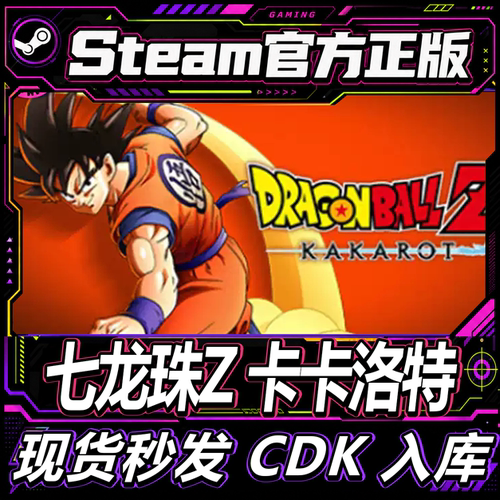 Steam正版CDK七龙珠Z卡卡洛特