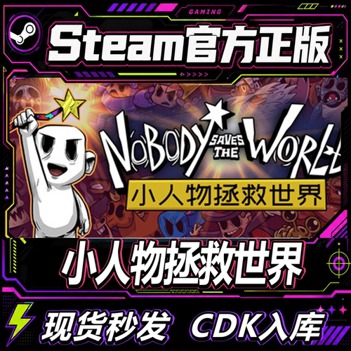 steam正版CDK小人物拯救世界