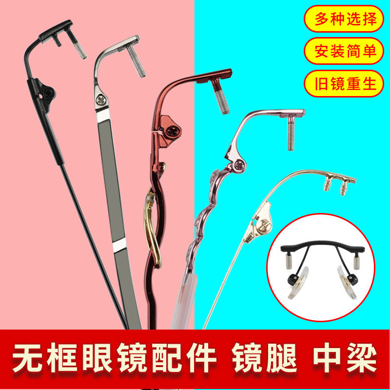 无框眼镜腿配件一对通用切边眼睛腿脚维修更换男女款单孔中梁支架