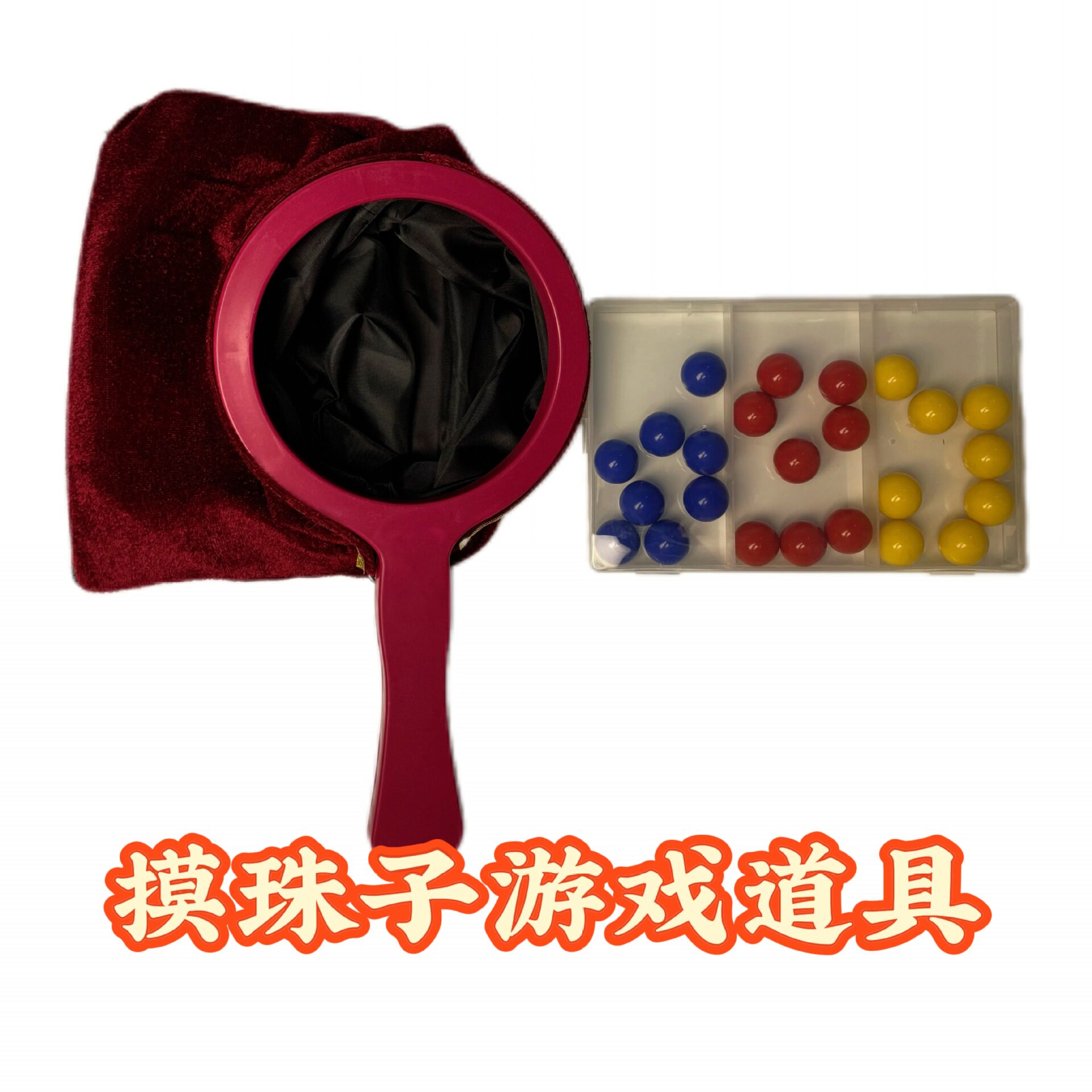 摸珠子游戏猜道具户外摆摊创意迷你智力趣味益智魔术解压神奇