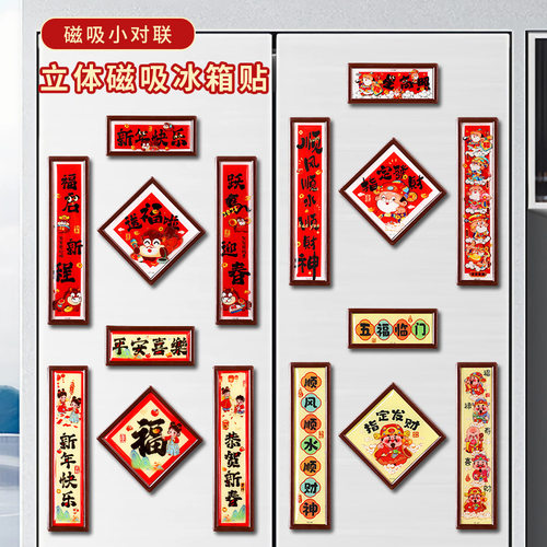 2026新款马年新年磁吸小对联冰箱贴文创创意卡通福字春节装饰对联