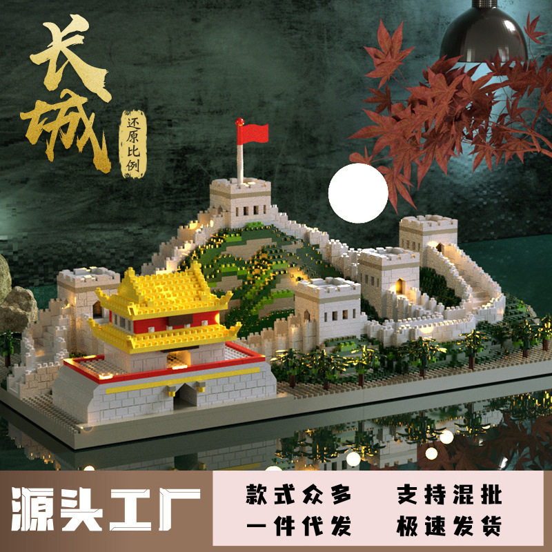 【一件代发】兼容高积木万里长城三合一微颗粒高难度大型玩具