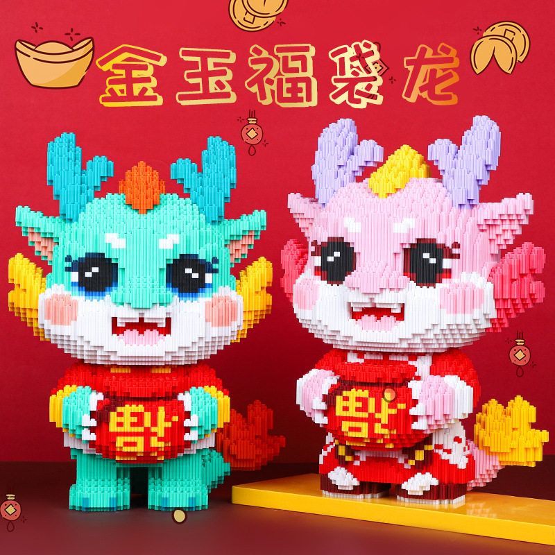 龙年新款福袋聚宝龙家居摆件大号颗粒拼装积木儿童益智新年玩具