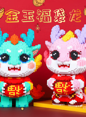 龙年新款福袋聚宝龙家居摆件大号颗粒拼装积木儿童益智新年玩具