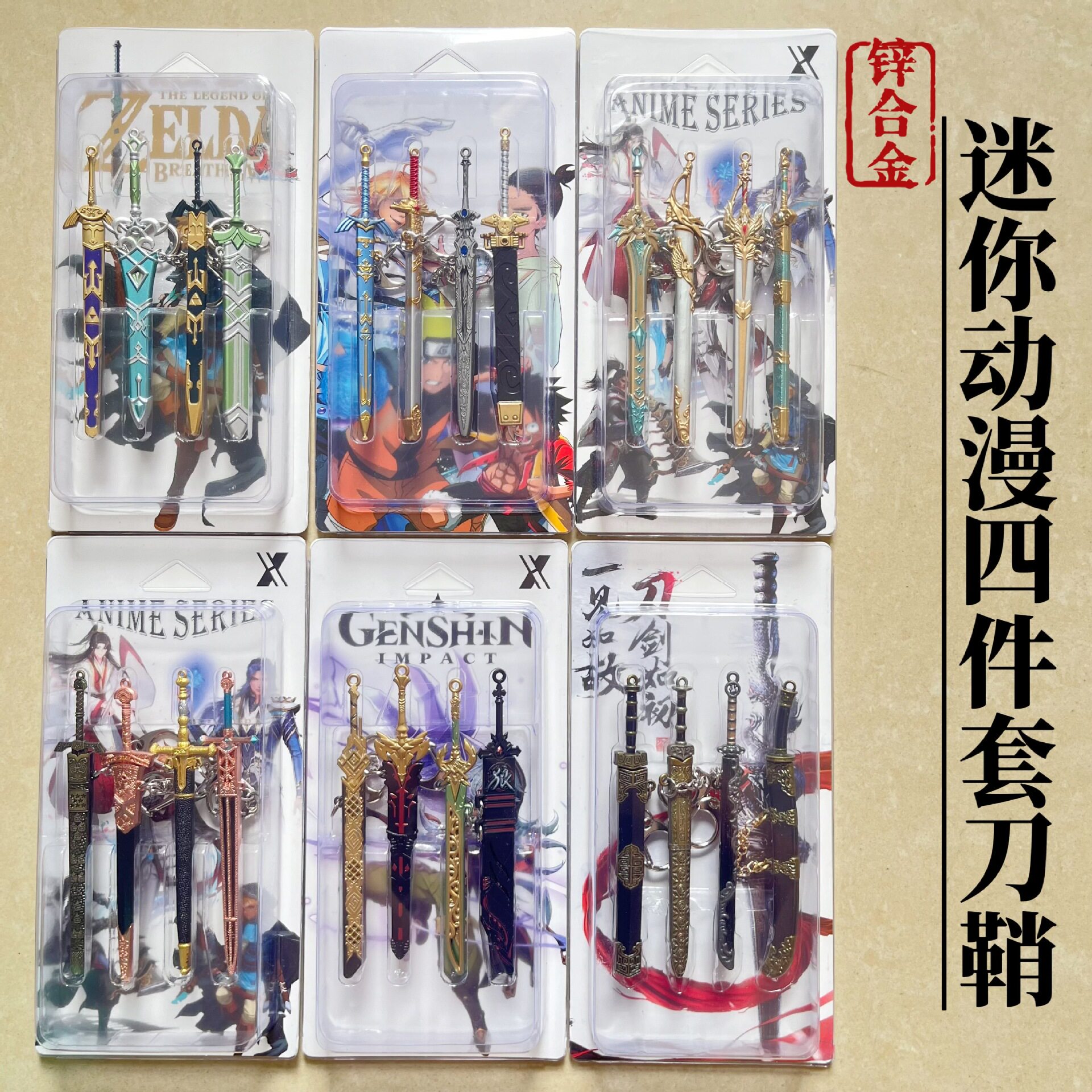 迷你小剑12cm塞尔达古剑四件套刀鞘斗罗七杀刀鞘摆件学生金属玩具
