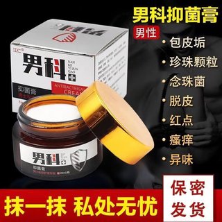 男性私处珍珠疹疱疹生殖器防复发粒红点真菌感染瘙痒止痒专用药膏