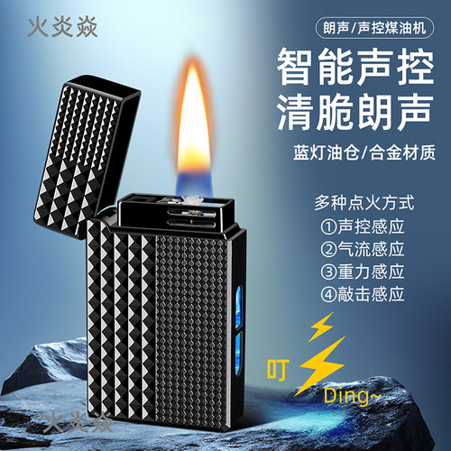 新款创意朗声智能声控煤油打火机