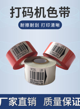 打码机色带热转印25 30 35*100白色红色带食品立式包装机打印日期