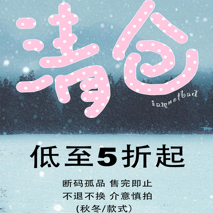 iamnotbad 冬季限时断码清仓 数量有限不支持退换