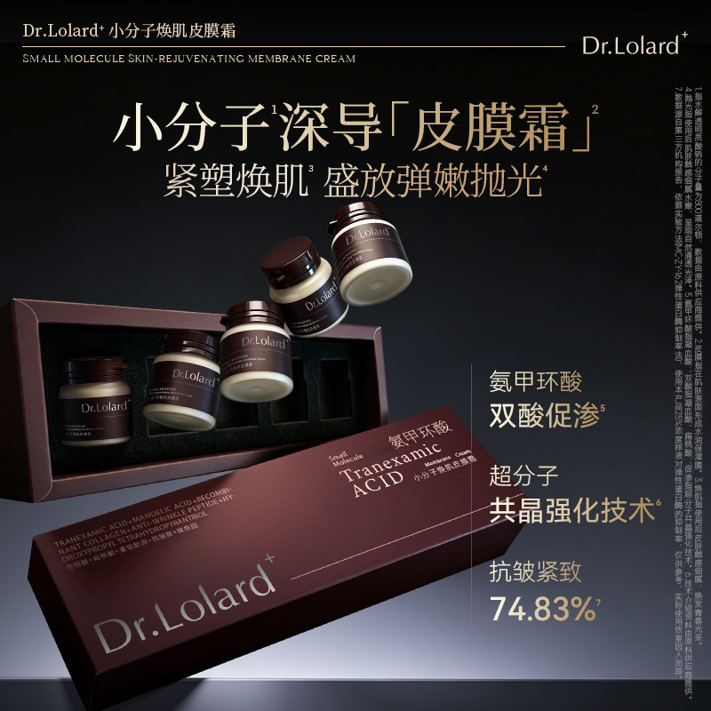 Dr.Lolard+小分子焕肌皮膜霜（氨甲环酸）图片