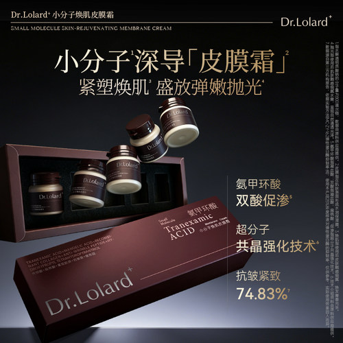 Dr.Lolard+小分子焕肌皮膜霜（氨甲环酸）