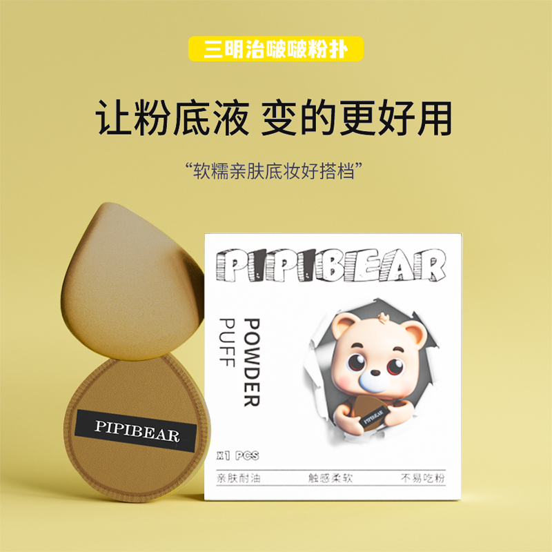 PIPIBEAR 屁屁熊棉花糖粉扑