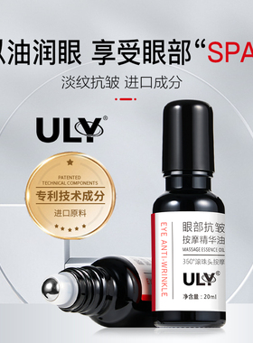 王默默同款ULY眼部抗皱按摩精华油