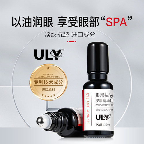 王默默同款ULY眼部抗皱按摩精华油