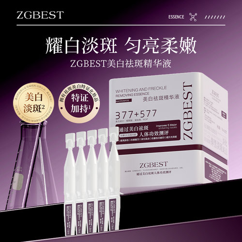 ZGBEST美白祛斑精华液(1.5ml*20支）